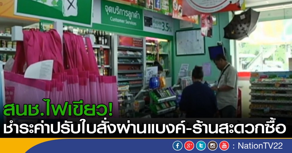 ไฟเขียว ชำระค่าปรับผ่านแบงค์ - ร้านสะดวกซื้อ