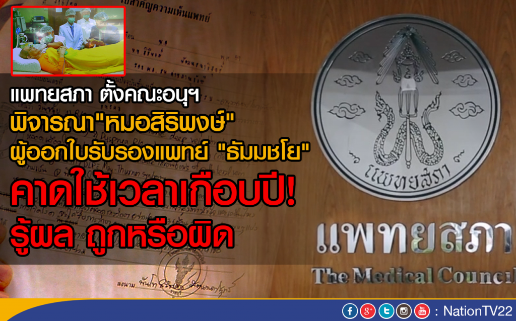 แพทยสภา ตั้งคณะอนุฯพิจารณา"หมอสิริพงษ์"
ผู้ออกใบรับรองแพทย์"ธัมมชโย"คาดใช้เวลาเกือบปี รู้ผล!