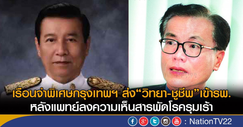 เรือนจำพิเศษกรุงเทพฯ ส่ง"วิทยา-ชูชีพ"เข้ารพ. สารพัดโรครุมเร้า