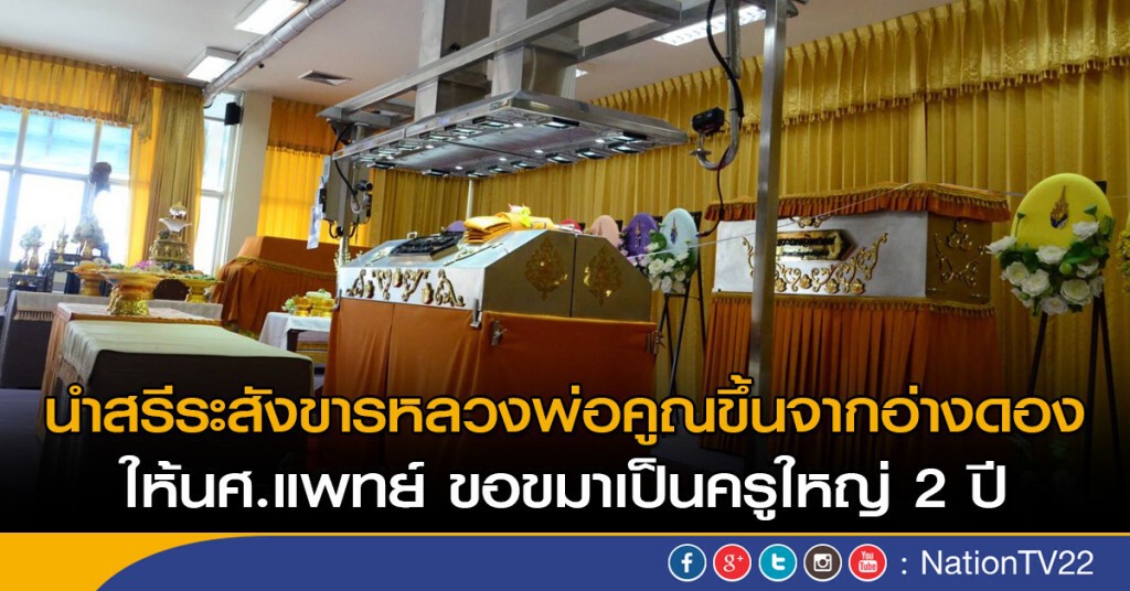 นำสรีระสังขารหลวงพ่อคูณขึ้นจากอ่างดอง ให้นศ.แพทย์ ขอขมาเป็นครูใหญ่ 2 ปี นำสรีระสังขารหลวงพ่อคูณขึ้นจากอ่างดอง ให้นศ.แพทย์ ขอขมาเป็นครูใหญ่ 2 ปี