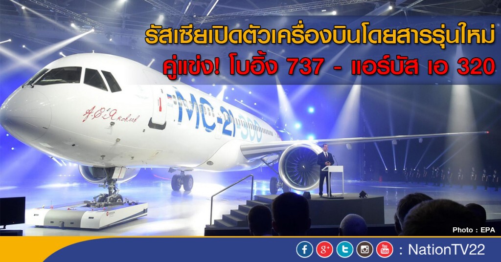 รัสเซียเปิดตัวเครื่องบินโดยสารรุ่นใหม่ รัสเซียเปิดตัวเครื่องบินโดยสารรุ่นใหม่
