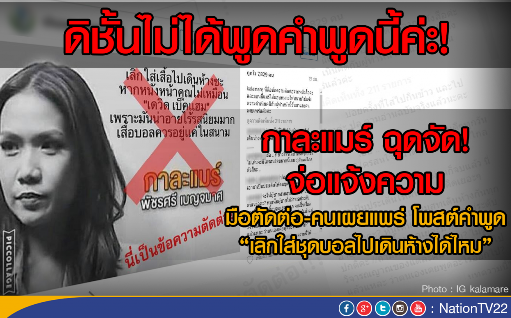 กาละแมร์ ฉุดจัด! จ่อแจ้งความ 
มือตัดต่อ-คนเผยแพร่ โพสต์คำพูด
