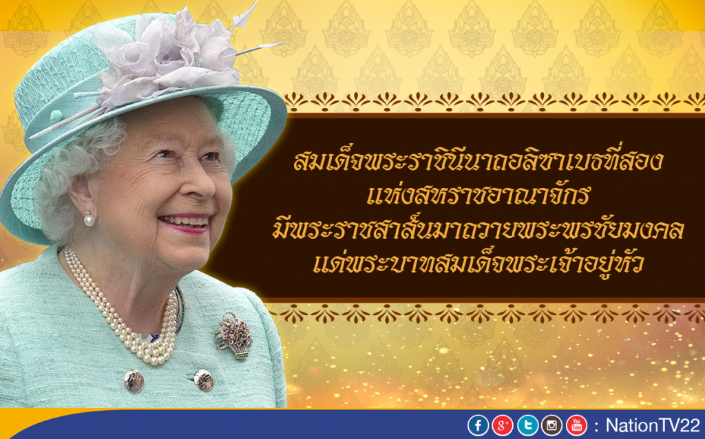 ควีนเอลิซาเบธที่ 2 ถวายพระพร ในหลวง ทรงครองราชย์ครบ 70 ปี ควีนเอลิซาเบธที่ 2 ถวายพระพร ในหลวง ทรงครองราชย์ครบ 70 ปี