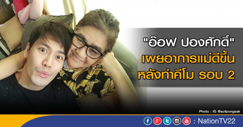 "อ๊อฟ ปองศักดิ์" เผยอาการแม่ดีขึ้นหลังทำคีโม