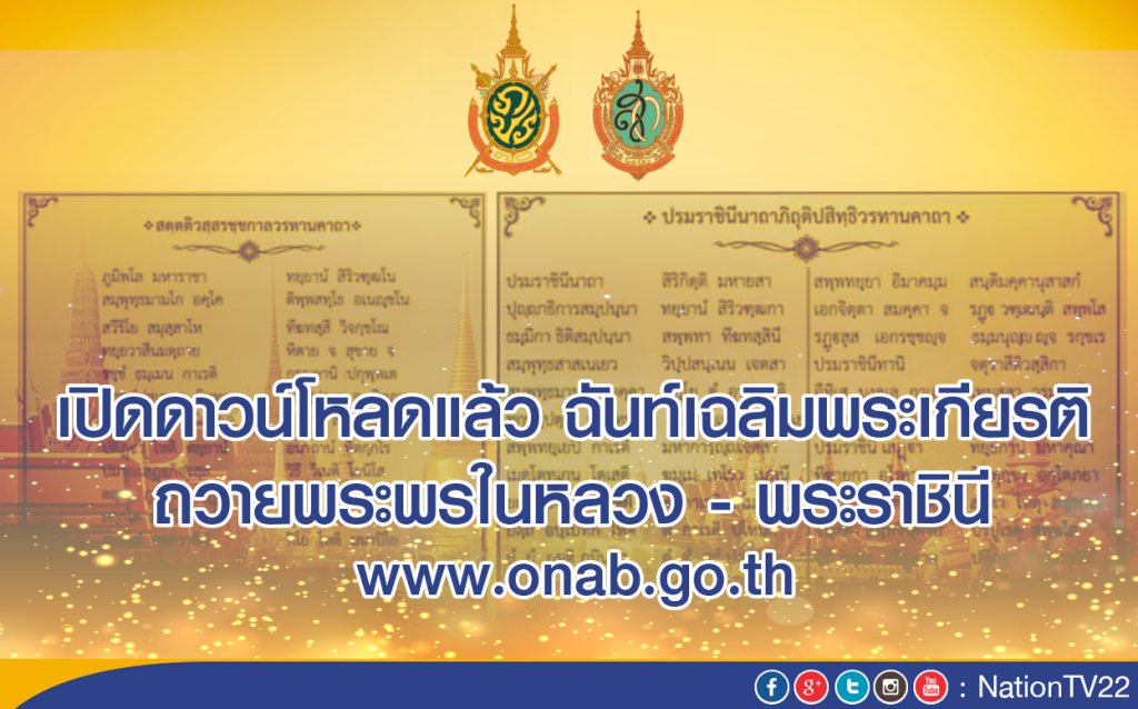 มส.แต่งฉันท์เถวายพระพรในหลวง - พระราชินี