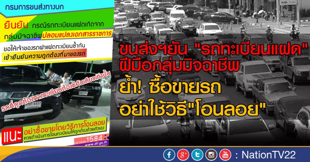 ขนส่งฯยัน "รถทะเบียนแฝด"ฝีมือกลุ่มมิจฉาชีพ
ย้ำ! ซื้อขายรถ อย่าใช้วิธี"โอนลอย"