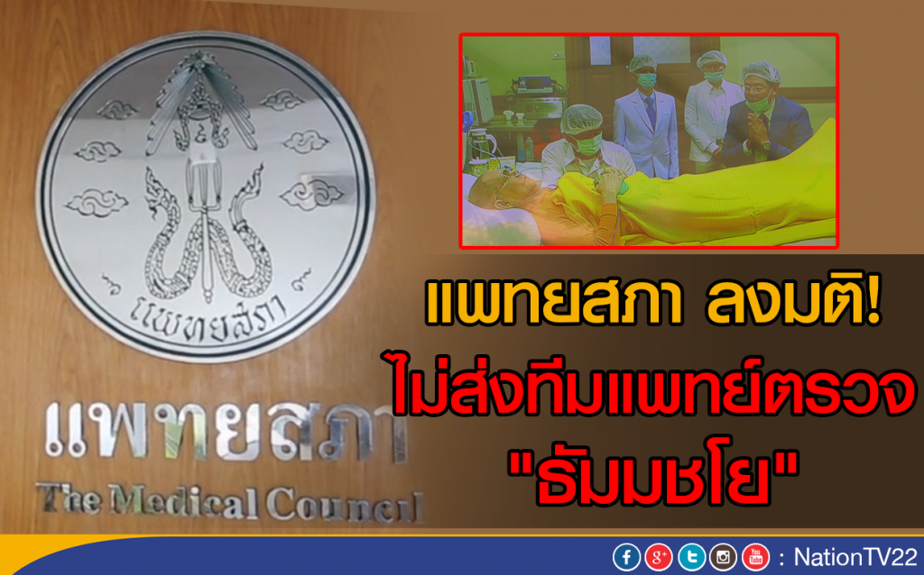 แพทยสภา ลงมติ! ไม่ส่งทีมแพทย์ตรวจ "ธัมมชโย"