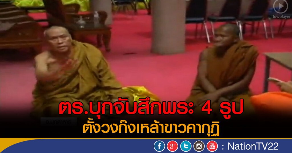 จับพระ 4 รูป ตั้งวงก๊งเหล้า จับพระ 4 รูป ตั้งวงก๊งเหล้า