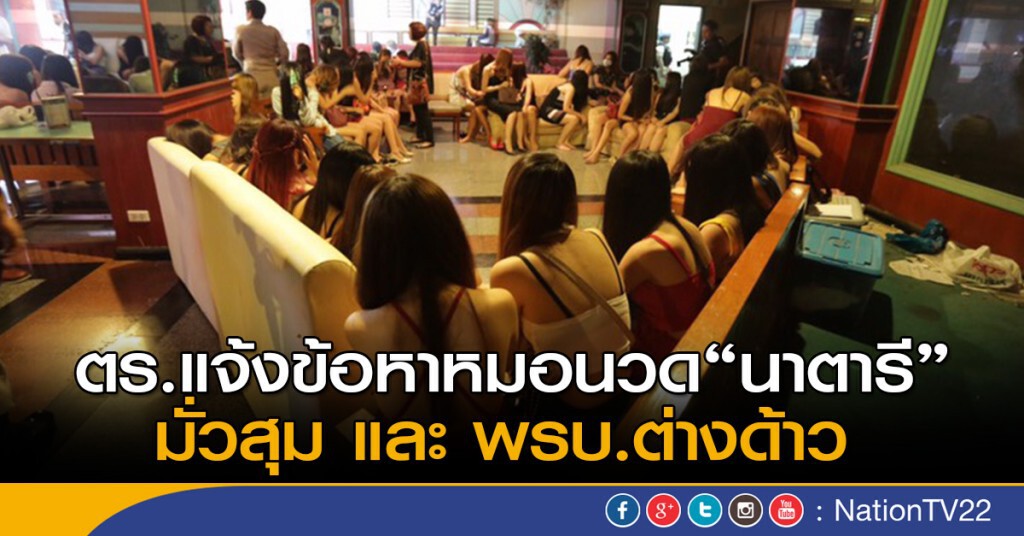 ตร.แจ้งข้อหาหมอนวด"นาตารี" แค่มั่วสุม และ พรบ.ต่างด้าว