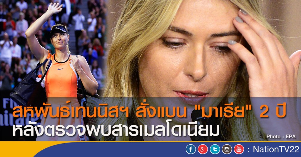 สหพันธ์เทนนิสฯ สั่งแบน "มาเรีย" 2 ปี หลังตรวจพบสารเมลโดเนียม