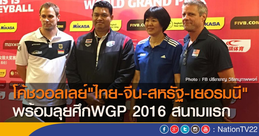 โค้ชวอลเลย์"ไทย-จีน-สหรัฐ-เยอรมนี" พร้อมลุยศึกWGP 2016 สนามแรก