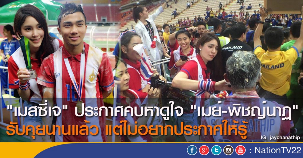 "เมสซี่เจ" ประกาศคบหาดูใจ "เมย์-พิชญ์นาฏ" รับคุยนานแล้ว แต่ไม่อยากประกาศให้รู้