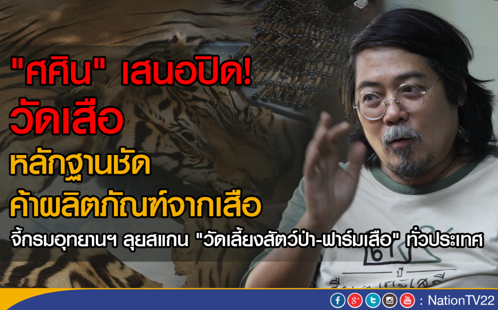 "ศศิน" เสนอปิดวัดเสือ จี้สแกนทั่วประเทศ "ศศิน" เสนอปิดวัดเสือ จี้สแกนทั่วประเทศ