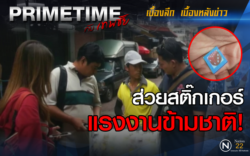 ‪"‎PRIMETIME กับ เทพชัย"‬ : ส่วยสติ๊กเกอร์ แรงงานข้ามชาติ!