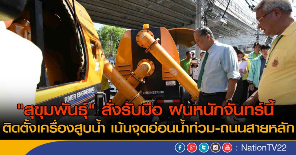 "สุขุมพันธุ์" สั่งรับมือ ฝนหนักจันทร์นี้ ติดตั้งเครื่องสูบน้ำ เน้นจุดอ่อนน้ำท่วม-ถนนสายหลัก