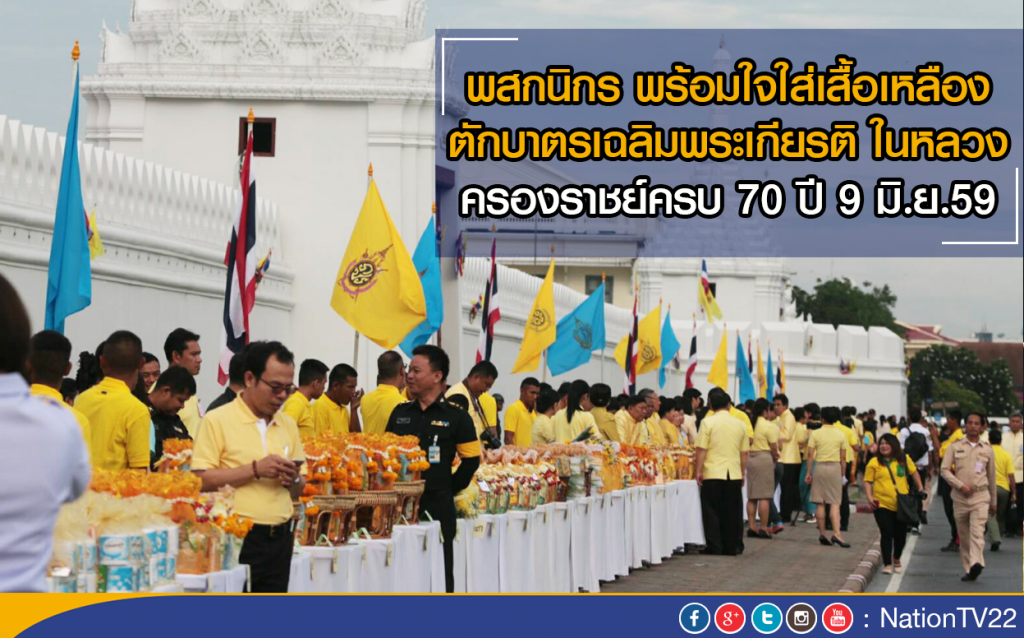 พสกนิกร พร้อมใจใส่เสื้อเหลือง ตักบาตรเฉลิมพระเกียรติ ในหลวง
ครองราชย์ครบ 70 ปี พสกนิกร พร้อมใจใส่เสื้อเหลือง ตักบาตรเฉลิมพระเกียรติ ในหลวง
ครองราชย์ครบ 70 ปี