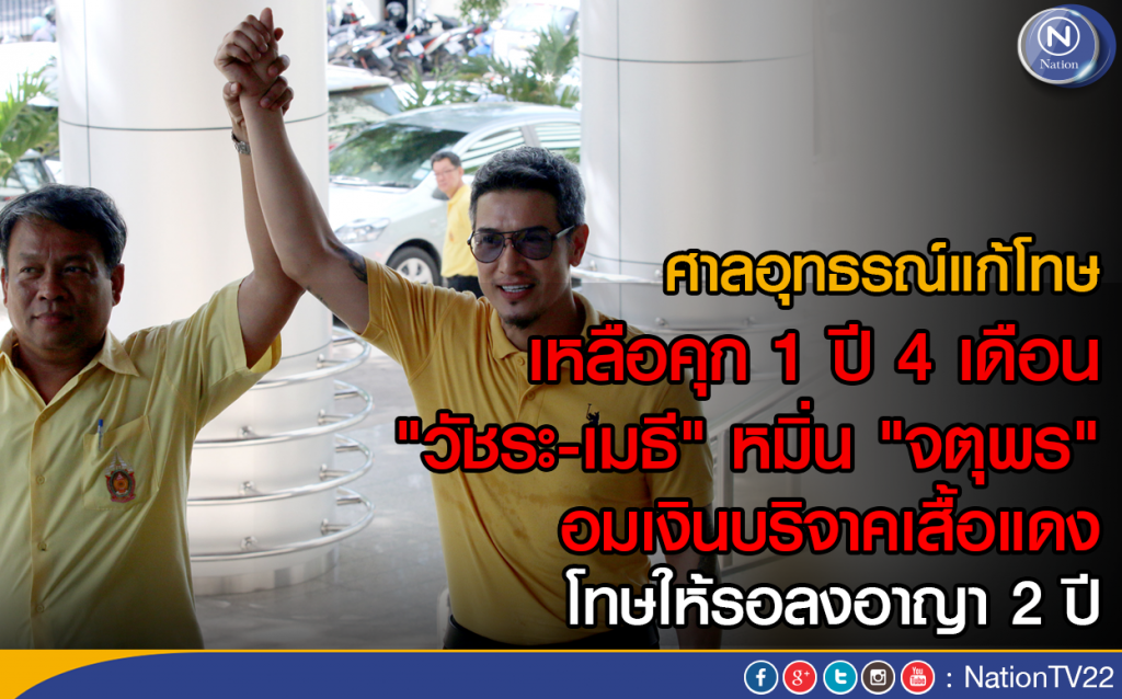 ศาลอุทธรณ์แก้โทษเหลือคุก 1 ปี 4 เดือน
"วัชระ-เมธี" หมิ่น "จตุพร" ศาลอุทธรณ์แก้โทษเหลือคุก 1 ปี 4 เดือน
"วัชระ-เมธี" หมิ่น "จตุพร"
