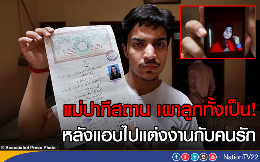 แม่ปากีสถาน เผาลูกทั้งเป็น! หลังแอบไปแต่งงานกับคนรัก แม่ปากีสถาน เผาลูกทั้งเป็น! หลังแอบไปแต่งงานกับคนรัก