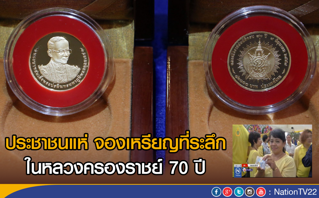 ประชาชนแห่ จองเหรียญที่ระลึกครองราชย์ 70 ปี ประชาชนแห่ จองเหรียญที่ระลึกครองราชย์ 70 ปี