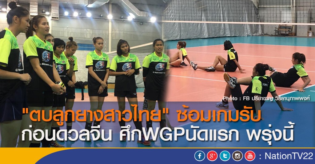 "ตบลูกยางสาวไทย" ซ้อมเกมรับ ก่อนดวลจีน ศึกWGPนัดแรก พรุ่งนี้