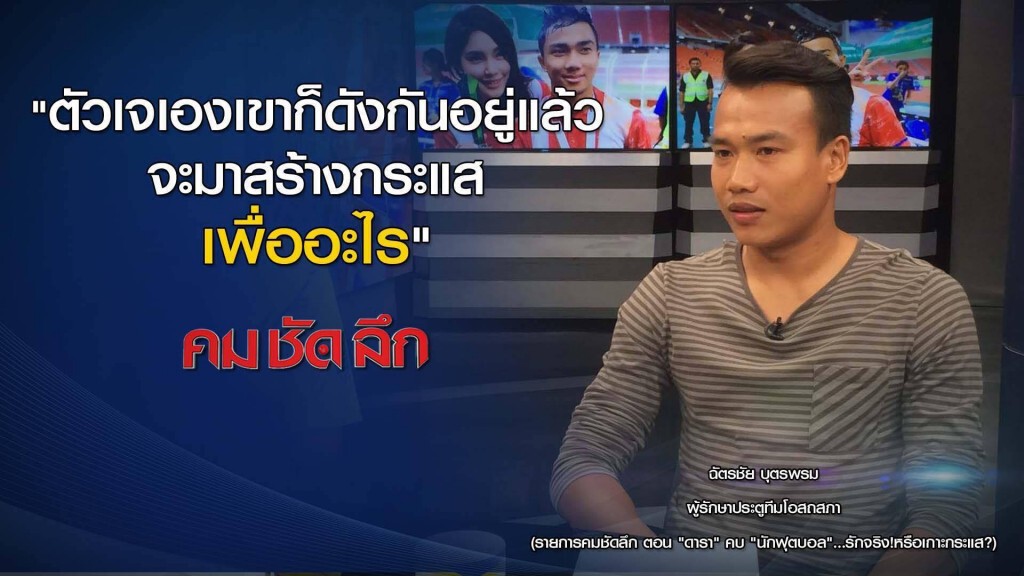 คม ชัด ลึก "ดารา"คบ"นักฟุตบอล" รักจริง ! เกาะกระแส ?