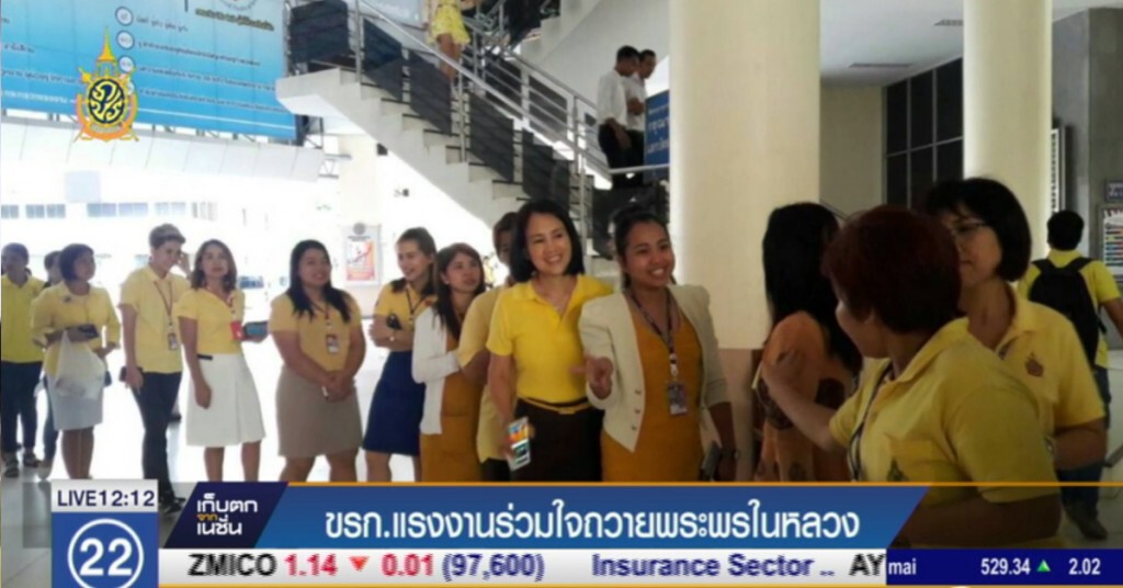 ข้าราชการ ก.แรงงาน พร้อมใจใส่เสื้อเหลือง ถวายพระพร "ในหลวง" ข้าราชการ ก.แรงงาน พร้อมใจใส่เสื้อเหลือง ถวายพระพร "ในหลวง"