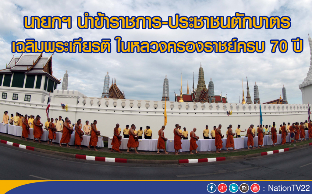 นายกฯ นำข้าราชการ-ประชาชนตักบาตร เฉลิมพระเกียรติ ในหลวงครองราชย์ครบ 70 ปี นายกฯ นำข้าราชการ-ประชาชนตักบาตร เฉลิมพระเกียรติ ในหลวงครองราชย์ครบ 70 ปี