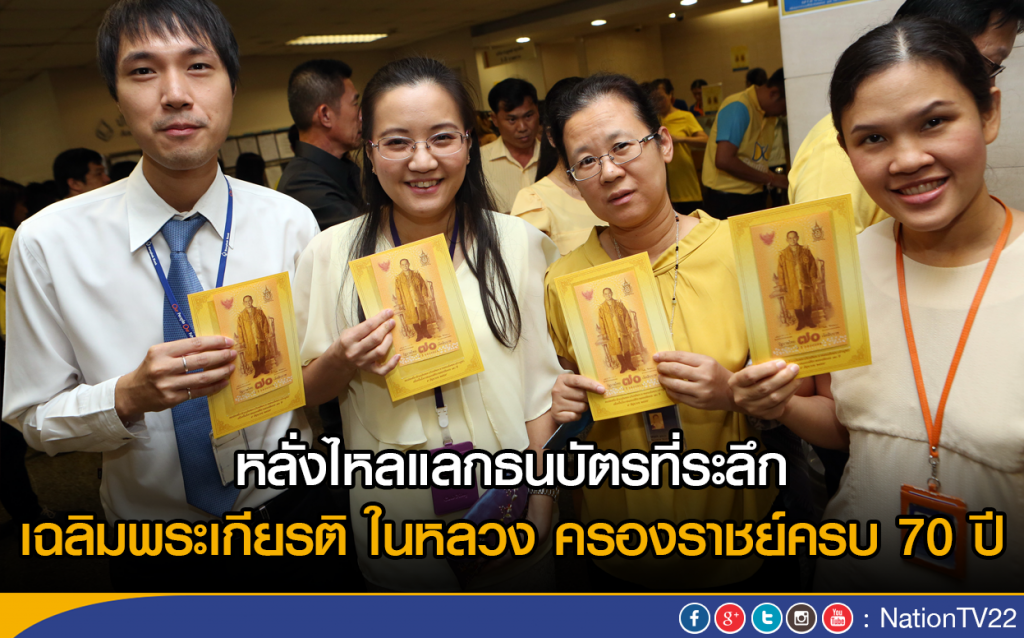 หลั่งไหลแลกธนบัตรที่ระลึก
เฉลิมพระเกียรติ ในหลวง
ครองราชย์ครบ 70 ปี หลั่งไหลแลกธนบัตรที่ระลึก
เฉลิมพระเกียรติ ในหลวง
ครองราชย์ครบ 70 ปี