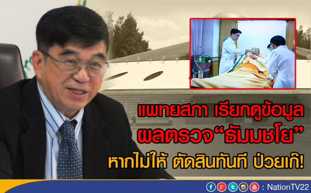 แพทยสภาเรียกดูข้อมูลผลตรวจ"ธัมมชโย" 
หากไม่ให้ ตัดสินทันที ป่วยเก๊!