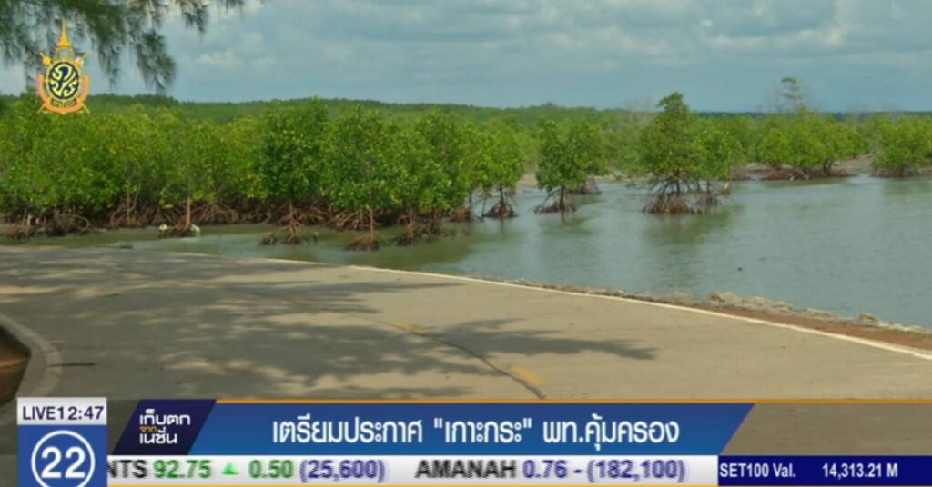 เตรียมประกาศให้ "เกาะกระ" เป็นพื้นที่คุ้มครองทางทะเลแห่งแรก