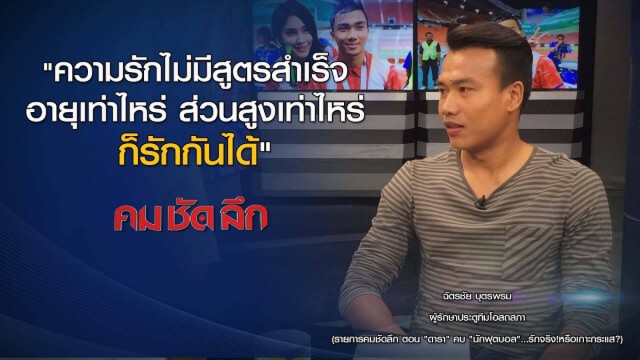 คม ชัด ลึก "ดารา"คบ"นักฟุตบอล" รักจริง ! เกาะกระแส ?