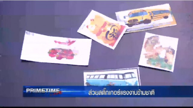 ‪"‎PRIMETIME กับ เทพชัย"‬ : ส่วยสติ๊กเกอร์ แรงงานข้ามชาติ!