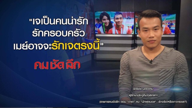 คม ชัด ลึก "ดารา"คบ"นักฟุตบอล" รักจริง ! เกาะกระแส ?