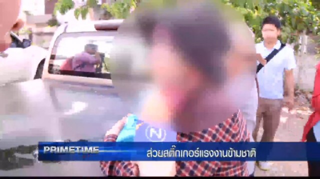 ‪"‎PRIMETIME กับ เทพชัย"‬ : ส่วยสติ๊กเกอร์ แรงงานข้ามชาติ!