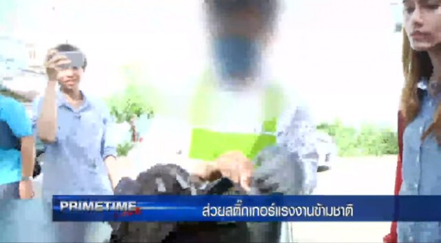 ‪"‎PRIMETIME กับ เทพชัย"‬ : ส่วยสติ๊กเกอร์ แรงงานข้ามชาติ!