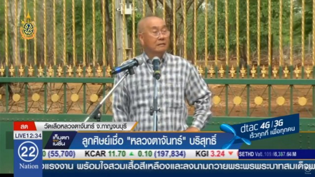 โรคหัวใจกำเริบกะทันหัน!
หลวงตาจันทร์ส่งทนาย-ลูกศิษย์ แถลงแทน
ปัดเกี่ยวซากลูกเสือ-ตะกรุด