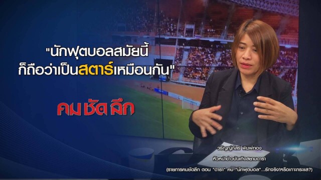 คม ชัด ลึก "ดารา"คบ"นักฟุตบอล" รักจริง ! เกาะกระแส ?