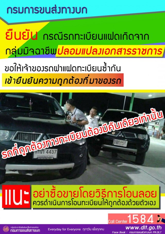 ขนส่งฯยัน "รถทะเบียนแฝด"ฝีมือกลุ่มมิจฉาชีพ
ย้ำ! ซื้อขายรถ อย่าใช้วิธี"โอนลอย"