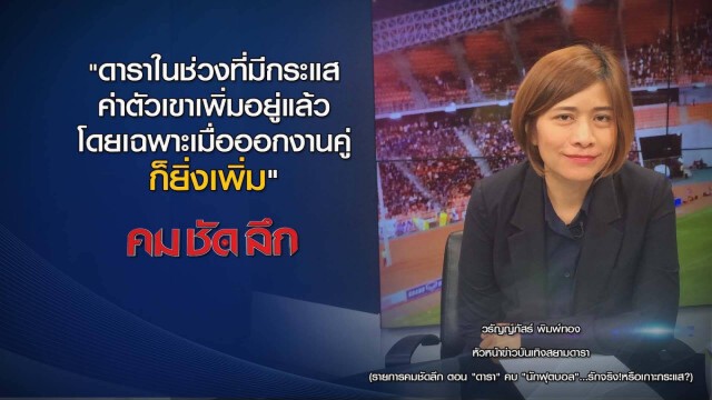 คม ชัด ลึก "ดารา"คบ"นักฟุตบอล" รักจริง ! เกาะกระแส ?