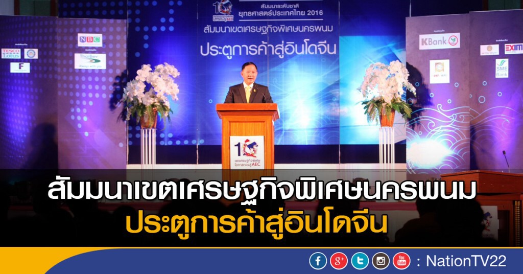บรรยากาศ....สัมมนาเขตเศรษฐกิจพิเศษนครพนม