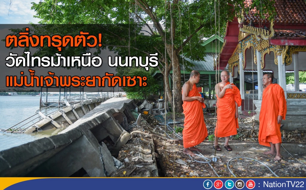 ตลิ่งทรุดตัว วัดไทรม้าเหนือ นนทบุรี แม่น้ำเจ้าพระยากัดเซาะ