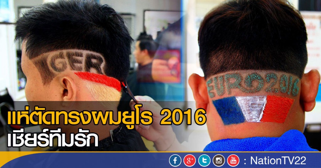 แห่ตัดทรงผมยูโร 2016 เชียร์ทีมรัก แห่ตัดทรงผมยูโร 2016 เชียร์ทีมรัก