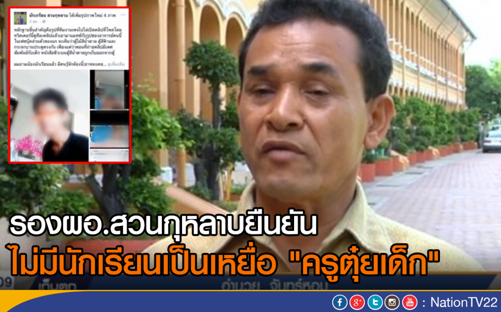 สวนกุหลาบยืนยัน ไม่มีนักเรียนเป็นเหยื่อ "ครูตุ๋ยเด็ก"