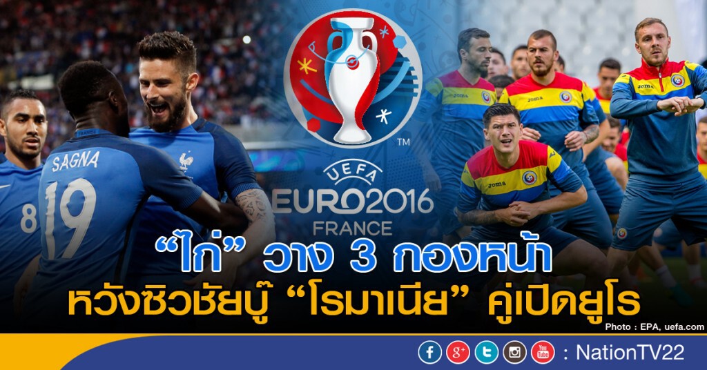 คู่เปิดยูโร "ไก่" วาง 3 กองหน้า หวังซิวชัยบู๊ "โรมาเนีย"