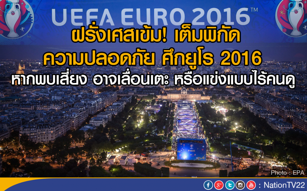 ฝรั่งเศสเข้ม! เต็มพิกัด
ความปลอดภัย ศึกยูโร 2016