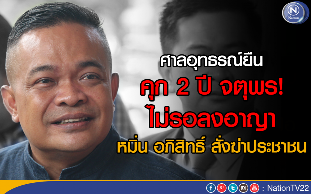 ศาลอุทธรณ์ยืน คุก 2 ปี จตุพร! ไม่รอลงอาญา หมิ่น อภิสิทธิ์ สั่งฆ่าประชาชน