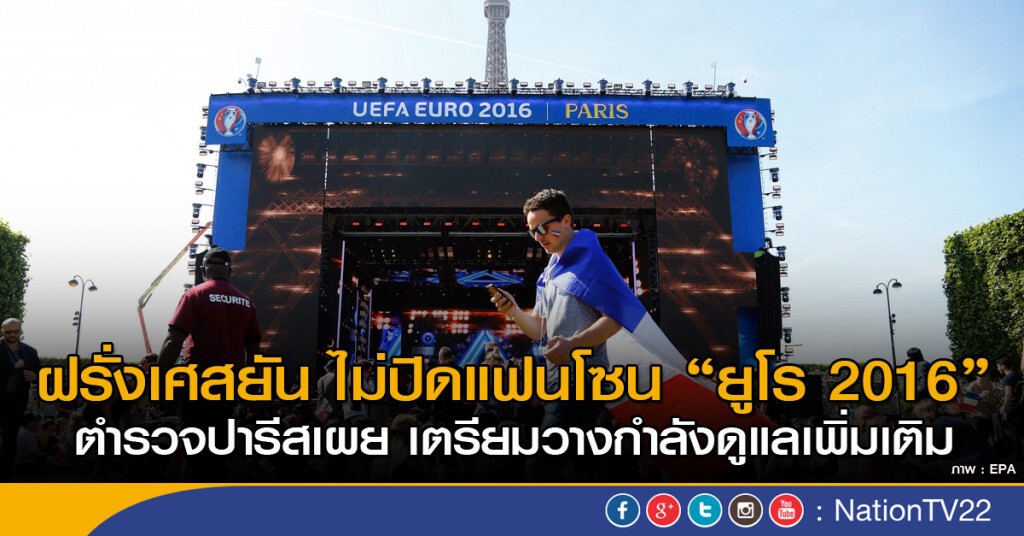 ฝรั่งเศส ยังไม่ปิดแฟนโซน ยูโร 2016 ฝรั่งเศส ยังไม่ปิดแฟนโซน ยูโร 2016