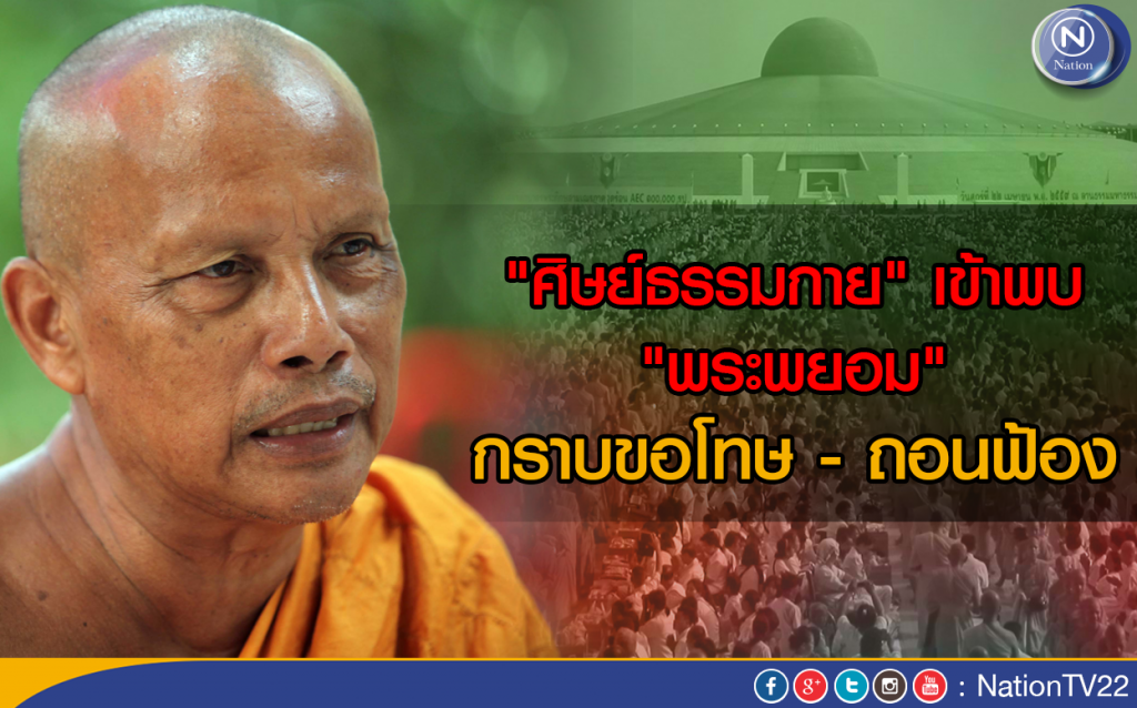 "ศิษย์ธรรมกาย" เข้าพบ "พระพยอม"
กราบขอโทษ - ถอนฟ้อง "ศิษย์ธรรมกาย" เข้าพบ "พระพยอม"
กราบขอโทษ - ถอนฟ้อง