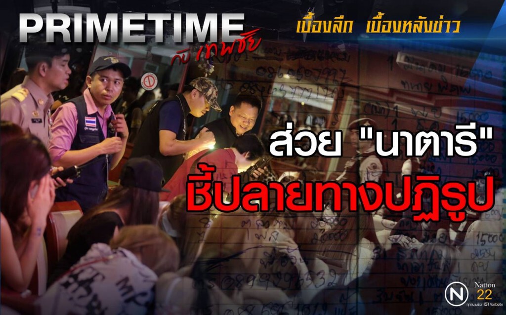 "PRIMETIME กับ เทพชัย" : ส่วย "นาตารี" ชี้ปลายทางปฏิรูป