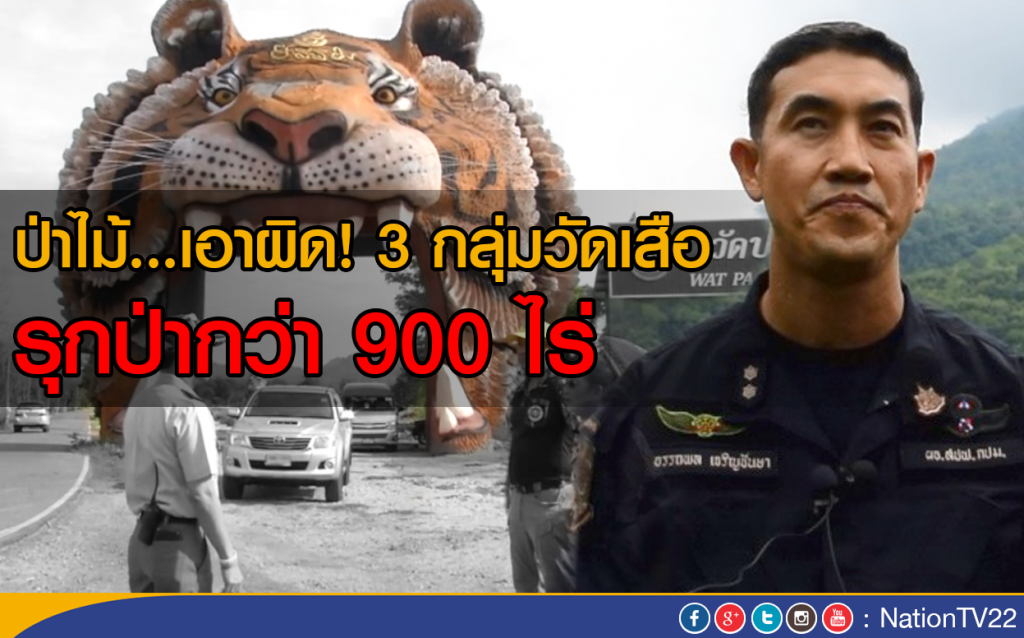 ป่าไม้...เอาผิด 3 กลุ่มวัดเสือ รุกป่ากว่า 900 ไร่ ป่าไม้...เอาผิด 3 กลุ่มวัดเสือ รุกป่ากว่า 900 ไร่